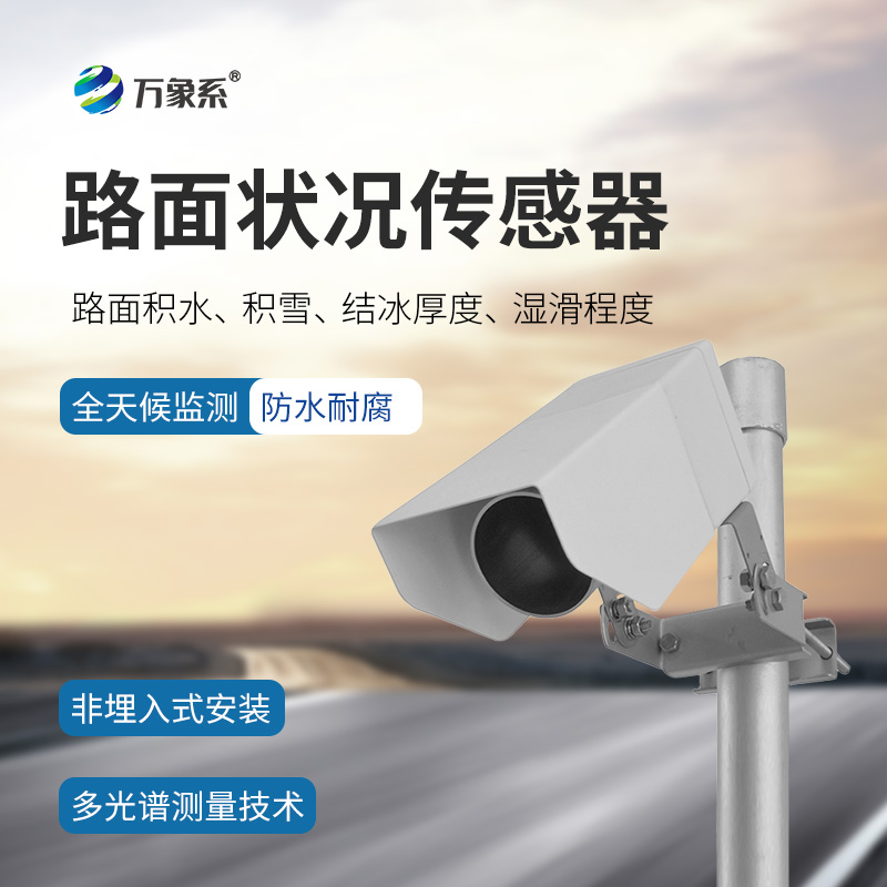 遙感式路面狀況傳感器，從接觸到遙感：路面監(jiān)測(cè)的技術(shù)革命