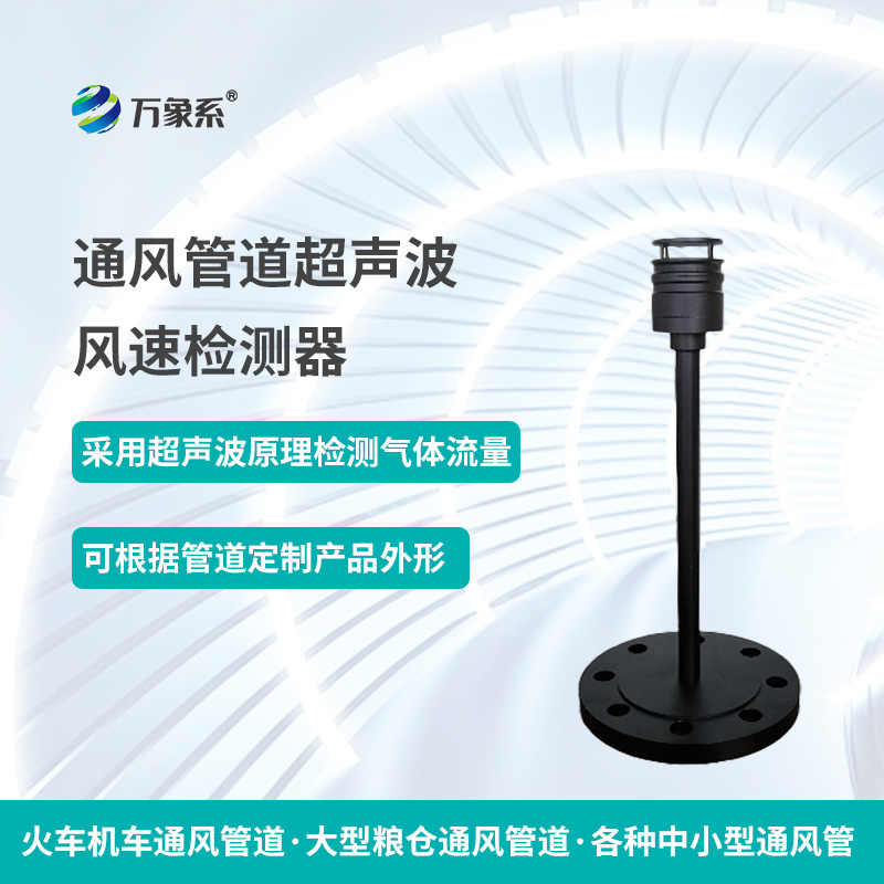 通風(fēng)管道超聲波風(fēng)速檢測器，從聲波到流量：一個檢測器的通風(fēng)密碼