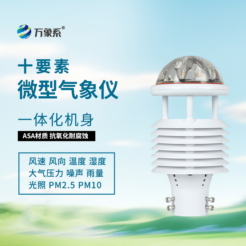 揭秘十要素氣象環(huán)境監(jiān)測傳感器的智能內(nèi)核！