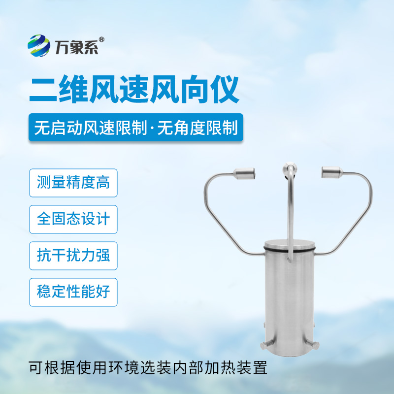 二維風速風向儀精準辨向的戶外風況助手