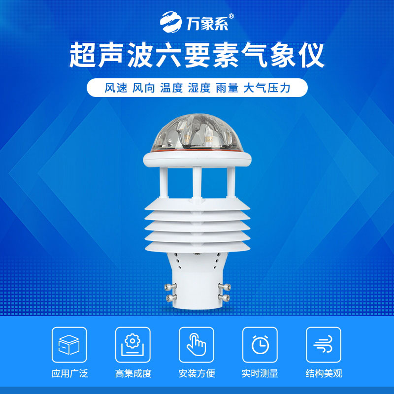 超聲波多要素氣象傳感器：氣象觀測(cè)的靈活衛(wèi)士
